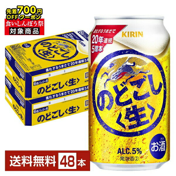 【先着順 最大700円OFFクーポン取得可】ビール キリン のどごし 生 350ml 缶 24本×2ケース（48本）【送料無料（一部地域除く）】 キリンのどごし キリンビールのサムネイル