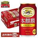 【先着順 最大700円OFFクーポン取得可】キリン 本麒麟 350ml 缶 24本 1ケース【送料無料(一部地域除く)】 キリンビール