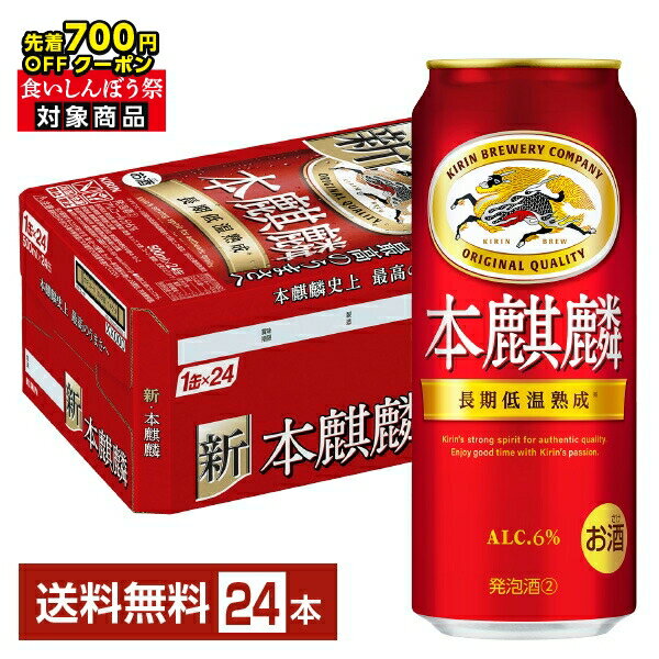【10/04 20:00から メーカー横断割引クーポン取得可】【先着順 最大700円OFFクーポン取得可】キリン 本麒麟 500ml 缶 24本 1ケース【送料無料(一部地域除く)】 キリンビール