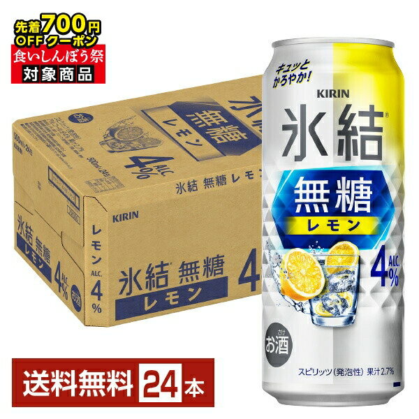 【10/04 20:00から メーカー横断割引クーポン取得可】【先着順 最大700円OFFクーポン取得可】キリン 氷結 無糖 レモン Alc.4% 500ml 缶 24本 1ケース【送料無料(一部地域除く)】 チューハイ レモンサワー 氷結無糖レモン4% キリンビール
