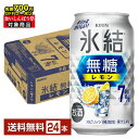 【先着順 最大700円OFFクーポン取得可】ポイント2倍 キリン 氷結 無糖 レモン Alc.7% 350ml 缶 24本 1ケース【送料無料(一部地域除く)】 チューハイ レモンサワー 氷結無糖レモン7% キリンビール