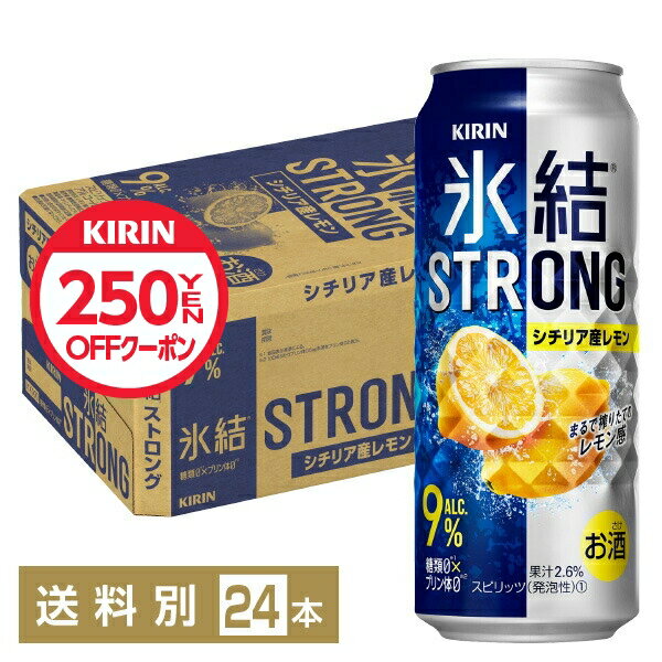 【4/9 20:00〜 メーカー横断3%OFFクーポン取得可】キリン 氷結 ストロング シチリア産レモン 500ml 缶 24本 1ケース チューハイ レモンサワー