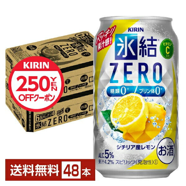 【先着順250円OFFクーポン取得可】【6/4 20:00〜 エントリーでポイント5倍】キリン 氷結 ZERO ゼロ シチリア産レモン 350ml 缶 24本×2ケース（48本）【送料無料（一部地域除く）】 氷結ゼロ チューハイ レモンサワー キリンビールのサムネイル