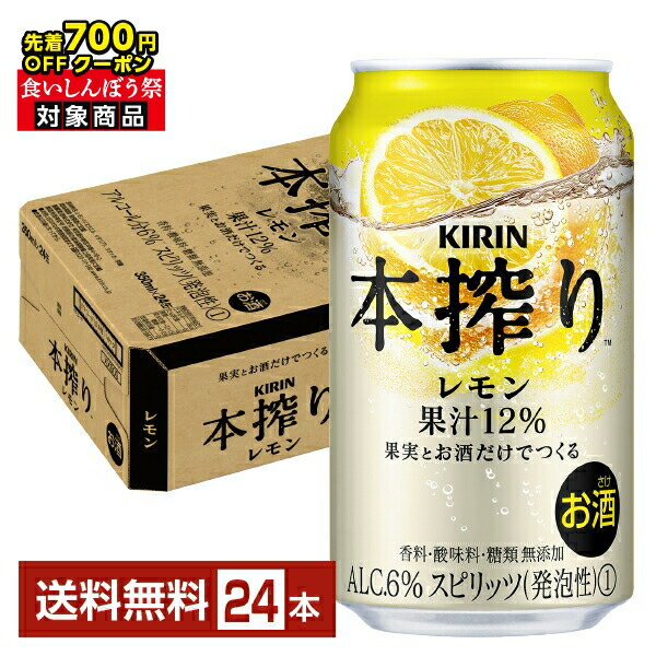 【先着順 最大700円OFFクーポン取得可】キリン 本搾りチューハイ レモン 350ml 缶 24本 1ケース【送料無料（一部地域除く）】 チューハイ レモンサワー 本搾りレモン キリンビールのサムネイル