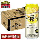 【先着順 最大700円OFFクーポン取得可】キリン 本搾りチューハイ レモン 500ml 缶 24本 1ケース【送料無料(一部地域除く)】 チューハイ レモンサワー 本搾りレモン キリンビール