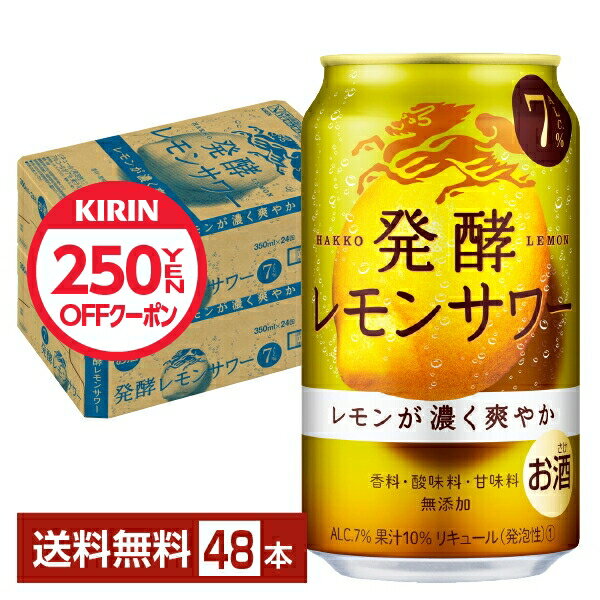 【先着順250円OFFクーポン取得可】キリン 麒麟 発酵レモンサワー ALC.7% 350ml 缶 24本×2ケース（48本）【送料無料（一部地域除く）】 チューハイ レモンサワー 麒麟発酵レモンサワー7% キリンビールのサムネイル
