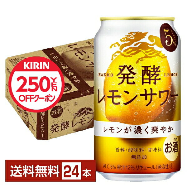 【先着順250円OFFクーポン取得可】キリン 麒麟 発酵レモンサワー ALC.5% 350ml 缶 24本×1ケース【送料無料（一部地域除く）】 チューハイ レモンサワー 麒麟発酵レモンサワー5% キリンビールのサムネイル