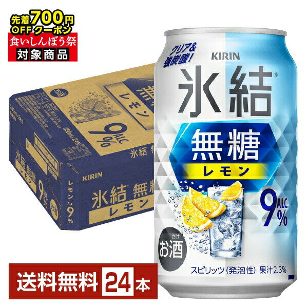 【10/04 20:00から メーカー横断割引クーポン取得可】【先着順 最大700円OFFクーポン取得可】キリン 氷結 無糖 レモン Alc.9% 350ml 缶 24本 1ケース【送料無料（一部地域除く）】 チューハイ レモンサワー 氷結無糖レモン9% キリンビールのサムネイル