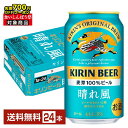 【先着順 最大700円OFFクーポン取得可】ビール キリン 晴れ風 350ml 缶 24本 1ケース【送料無料(一部地域除く)】 キリンビール