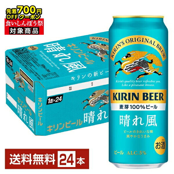【先着順 最大700円OFFクーポン取得可】ビール キリン 晴れ風 500ml 缶 24本 1ケース【送料無料（一部地域除く）】 キリンビールのサムネイル