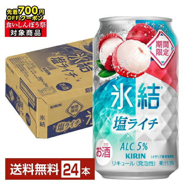 【先着順 最大700円OFFクーポン取得可】期間限定 キリン 氷結 塩ライチ 350ml 缶 24本 1ケース【送料無料（一部地域除く）】 チューハイ キリンビールのサムネイル
