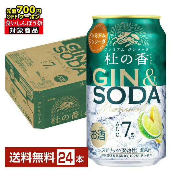 【先着順 最大700円OFFクーポン取得可】ハイボール チューハイ キリン ジンソーダ 杜の香 350ml 缶 24本 1ケース【送料無料（一部地域除く）】 キリンビール プレミアム もりのかのサムネイル