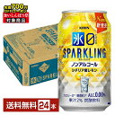 【先着順 最大700円OFFクーポン取得可】キリン ノンアルコールチューハイ 氷ゼロ スパークリング シチリア産レモン 350ml 缶 24本 1ケース【送料無料(一部地域除く)】氷0 ヒョウゼロ キリンビール