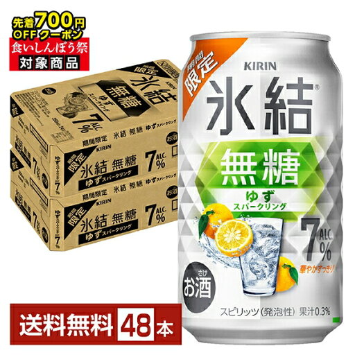 【先着順 最大700円OFFクーポン取得可】ポイント3倍 期間限定 キリン 氷結無糖 ゆずスパークリング ALC.7% 350ml 缶 24本×2ケース(48本)【送料無料(一部地域除く)】 缶チューハイ サワー キリン氷結シリーズ 【先着順 最大700円OFFクーポン取得可】ポイント3倍 期間限定 キリン 氷結無糖 ゆずスパークリング ALC.7% 350ml 缶 24本×2ケース(48本)【送料無料(一部地域除く)】 缶チューハイ サワー キリン氷結シリーズ