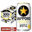 【先着順 最大300円OFFクーポン取得可】サッポロ 黒ラベル 350ml 缶 24本×2ケース(48本)【送料無料(一部地域除く)】 サッポロ黒ラベル サッポ...