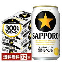 【05/23 20:00〜 エントリーで最大ポイント5倍】【先着順 最大300円OFFクーポン取得可】サッポロ 黒ラベル 350ml 缶 24本×3ケース(72...
