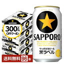 【先着順 最大300円OFFクーポン取得可】サッポロ 黒ラベル 350ml 缶 24本×4ケース(96本)【送料無料(一部地域除く)】 サッポロ黒ラベル サッポ...