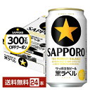 ポイント3倍 【先着順300円OFFクーポン取得可】サッポロ 黒ラベル 350ml 缶 24本 1ケース【送料無料（一部地域除く）】 サッポロ黒ラベル