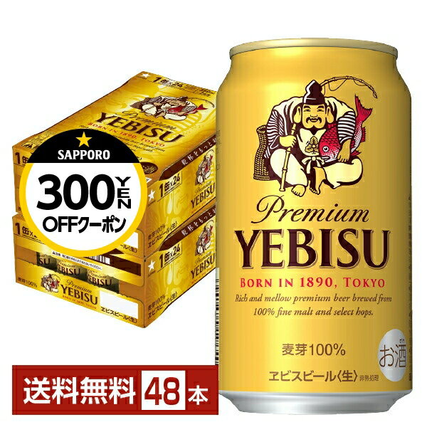 【先着順 最大10%OFFクーポン取得可】【先着順 最大300円OFFクーポン取得可】サッポロ エビスビール (ヱビスビール) ビール 350ml 缶 24本×2ケース(48本)【送料無料(一部地域除く)】 エビス ヱビス サッポロビール
