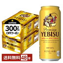 【先着順 最大300円OFFクーポン取得可】サッポロ エビスビール (ヱビスビール) ビール 500ml 缶 24本×2ケース(48本)【送料無料(一部地域除く...