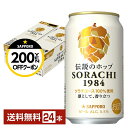 【先着順 最大300円OFFクーポン取得可】サッポロ SORACHI1984 ソラチ 350ml 缶 12本×2ケース(24本)【送料無料(一部地域除く)】 サ...