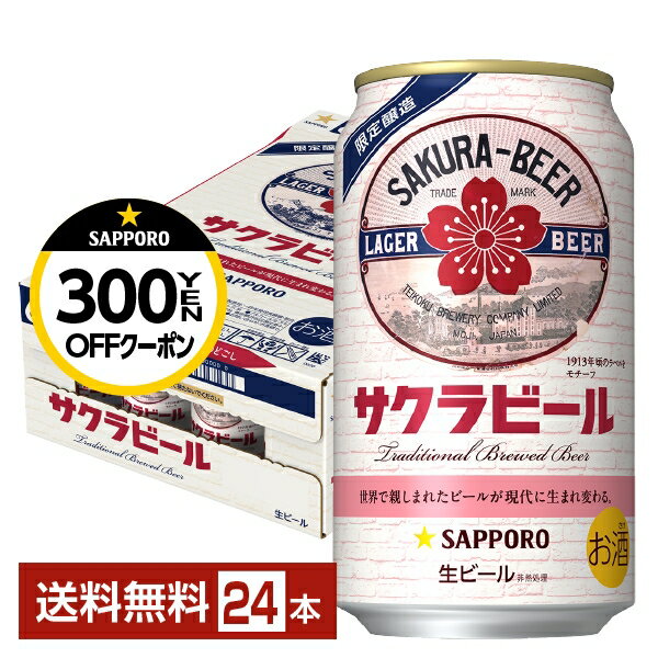 数量限定 サッポロ サクラビール 350ml 缶 24本 1ケース【送料無料（一部地域除く）】のサムネイル