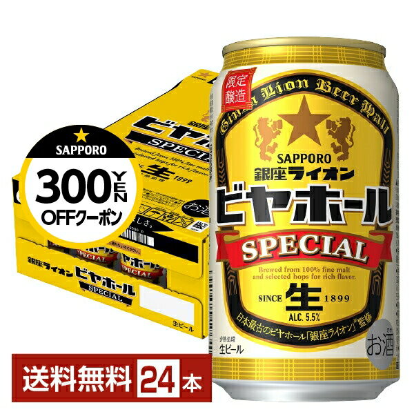 数量限定 サッポロ 銀座ライオンビヤホール スペシャル 350ml 缶 24本 1ケース【送料無料（一部地域除く）】 サッポロビールのサムネイル