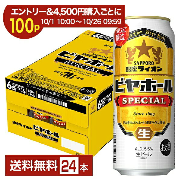【エントリー＆条件達成で3％OFFクーポン＆最大1000p】【スタンプ集めて最大2000Pもらえる！】ポイント3倍 数量限定 サッポロ 銀座ライオンビヤホール スペシャル 500ml 缶 24本 1ケース【送料無料（一部地域除く）】 サッポロビール