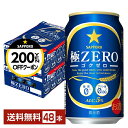 【先着順 最大300円OFFクーポン取得可】サッポロ 極ZERO ゴクゼロ 350ml 缶 24本×2ケース(48本) 【送料無料(一部地域除く)】 極ZERO...