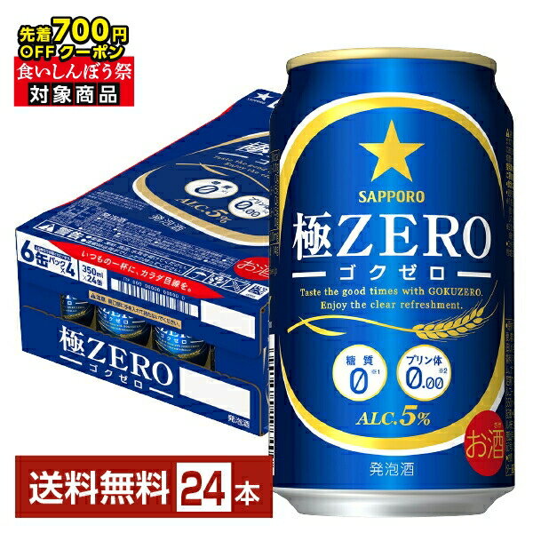 【先着順 最大700円OFFクーポン取得可】サッポロ 極ZERO ゴクゼロ 350ml 缶 24本 1ケース 【送料無料(一部地域除く)】 極ZEROゴクゼロ サッポロ極ゼロ サッポロビール 発泡酒