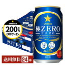 【先着順 最大300円OFFクーポン取得可】サッポロ 極ZERO ゴクゼロ 350ml 缶 24本 1ケース 【送料無料(一部地域除く)】 極ZEROゴクゼロ ...