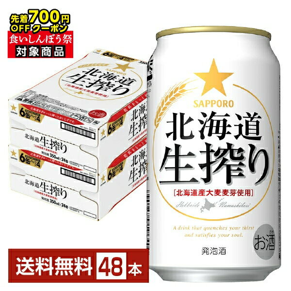 【先着順 最大700円OFFクーポン取得可】サッポロ 北海道 生搾り 350ml 缶 24本×2ケース(48本)【送料無料(一部地域除く)】 サッポロビール 発泡酒