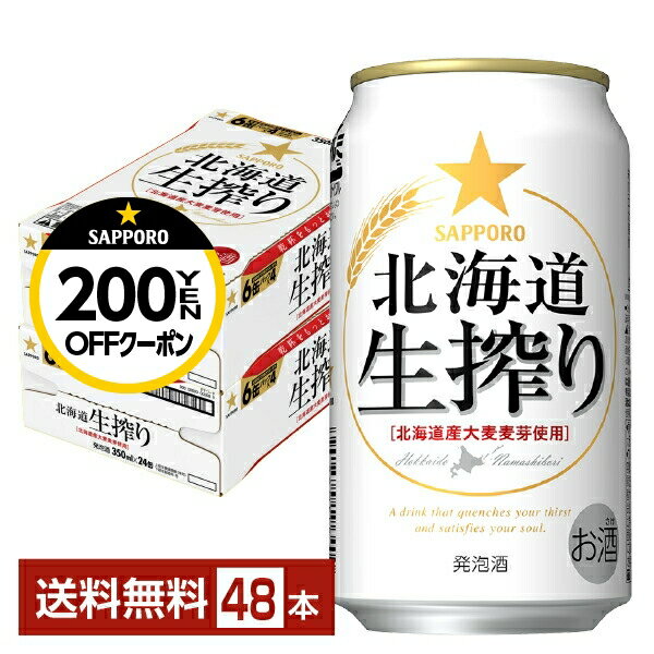楽天FELICITY Beer＆Water【先着順 最大300円OFFクーポン取得可】サッポロ 北海道 生搾り 350ml 缶 24本×2ケース（48本）【送料無料（一部地域除く）】 サッポロビール 発泡酒