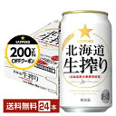 【先着順 最大300円OFFクーポン取得可】サッポロ 北海道 生搾り 350ml 缶 24本 1ケース【送料無料(一部地域除く)】 サッポロビール 発泡酒