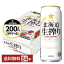 【先着順 最大300円OFFクーポン取得可】サッポロ 北海道 生搾り 500ml 缶 24本 1ケース【送料無料(一部地域除く)】 サッポロビール 発泡酒