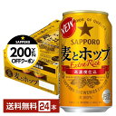 【先着順 最大300円OFFクーポン取得可】サッポロ 麦とホップ 350ml 缶 24本 1ケース【送料無料(一部地域除く)】 サッポロビール