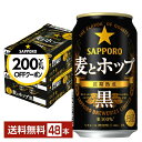 【先着順 最大300円OFFクーポン取得可】サッポロ 麦とホップ 黒 350ml 缶 24本×2ケース(48本)【送料無料(一部地域除く)】 サッポロビール