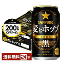 【先着順 最大300円OFFクーポン取得可】サッポロ 麦とホップ 黒 350ml 缶 24本 1ケース【送料無料(一部地域除く)】 サッポロビール