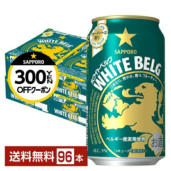 【先着順 300円OFFクーポン取得可】サッポロ ホワイトベルグ 350ml 缶 24本×4ケース（96本）【送料無料（一部地域除く）】 サッポロビール