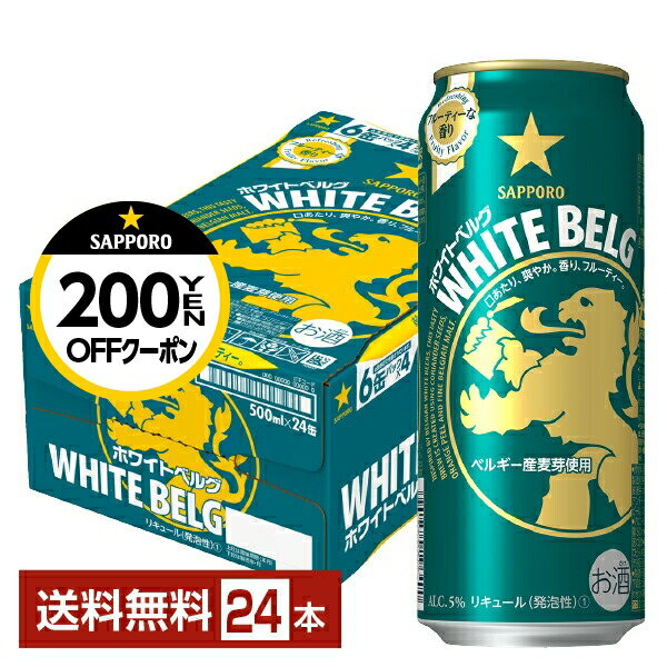 【先着順 300円OFFクーポン取得可】サッポロ ホワイトベルグ 500ml 缶 24本 1ケース【送料無料（一部地域除く）】 サッポロビール