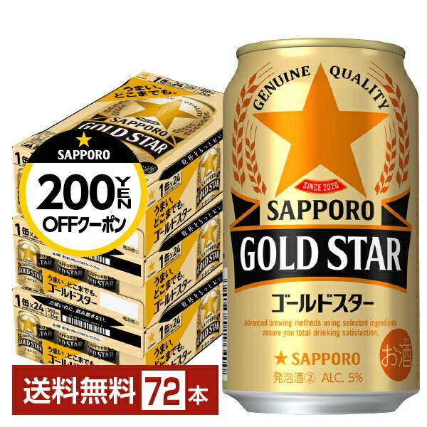 【先着順 最大300円OFFクーポン取得可】サッポロ GOLD STAR ゴールドスター 350ml 缶 24本×3ケース(72本)【送料無料(一部地域除く)】 GOLDSTAR サッポロゴールドスター サッポロビール