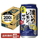 【先着順 最大300円OFFクーポン取得可】サッポロ 濃いめのレモンサワー 350ml 缶 24本×2ケース(48本)【送料無料(一部地域除く)】 チューハイ ...
