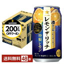 【先着順 最大300円OFFクーポン取得可】サッポロ レモン ザ リッチ 特製レモン 350ml 缶 24本×2ケース(48本)【送料無料(一部地域除く)】 チ...