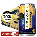 【先着順 最大300円OFFクーポン取得可】サッポロ レモン ザ リッチ 特製レモン 350ml 缶 24本 1ケース【送料無料(一部地域除く)】 チューハイ ...