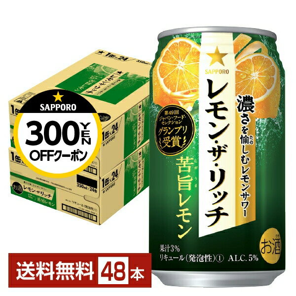 【先着順 300円OFFクーポン取得可】サッポロ レモン ザ リッチ 苦旨レモン 350ml 缶 24本×2ケース（48本）【送料無料（一部地域除く）】 チューハイ レモンサワー サッポロビール