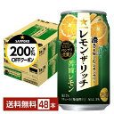 【先着順 最大300円OFFクーポン取得可】サッポロ レモン ザ リッチ 苦旨レモン 350ml 缶 24本×2ケース(48本)【送料無料(一部地域除く)】 チ...