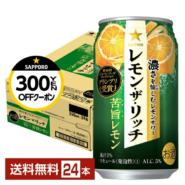 【先着順 300円OFFクーポン取得可】サッポロ レモン ザ リッチ 苦旨レモン 350ml 缶 24本 1ケース【送料無料（一部地域除く）】 チューハイ レモンサワー サッポロビール