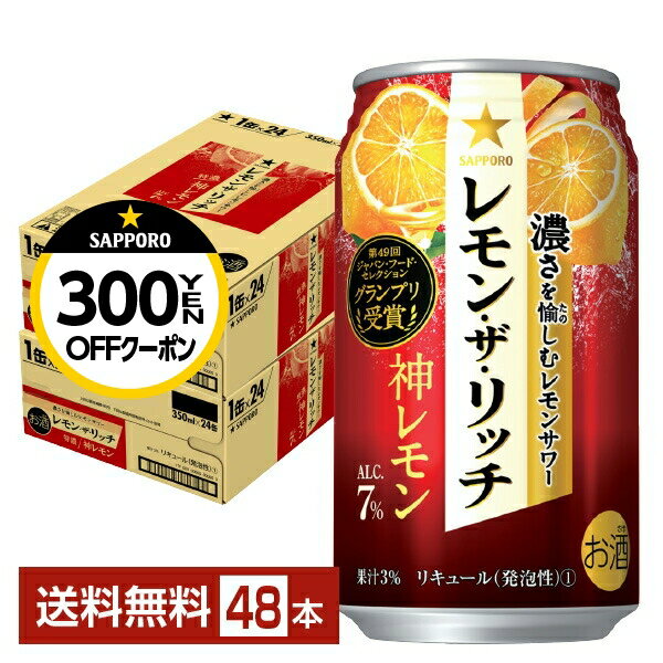 【先着順 300円OFFクーポン取得可】サッポロ レモン ザ リッチ 神レモン 350ml 缶 24本×2ケース（48本）【送料無料（一部地域除く）】 チューハイ レモンサワー サッポロビール