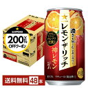 【先着順 最大300円OFFクーポン取得可】サッポロ レモン ザ リッチ 神レモン 350ml 缶 24本×2ケース(48本)【送料無料(一部地域除く)】 チュ...