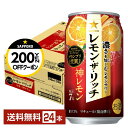 【先着順 最大300円OFFクーポン取得可】サッポロ レモン ザ リッチ 神レモン 350ml 缶 24本 1ケース【送料無料(一部地域除く)】 チューハイ レ...